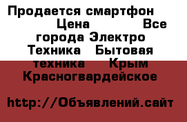 Продается смартфон Telefunken › Цена ­ 2 500 - Все города Электро-Техника » Бытовая техника   . Крым,Красногвардейское